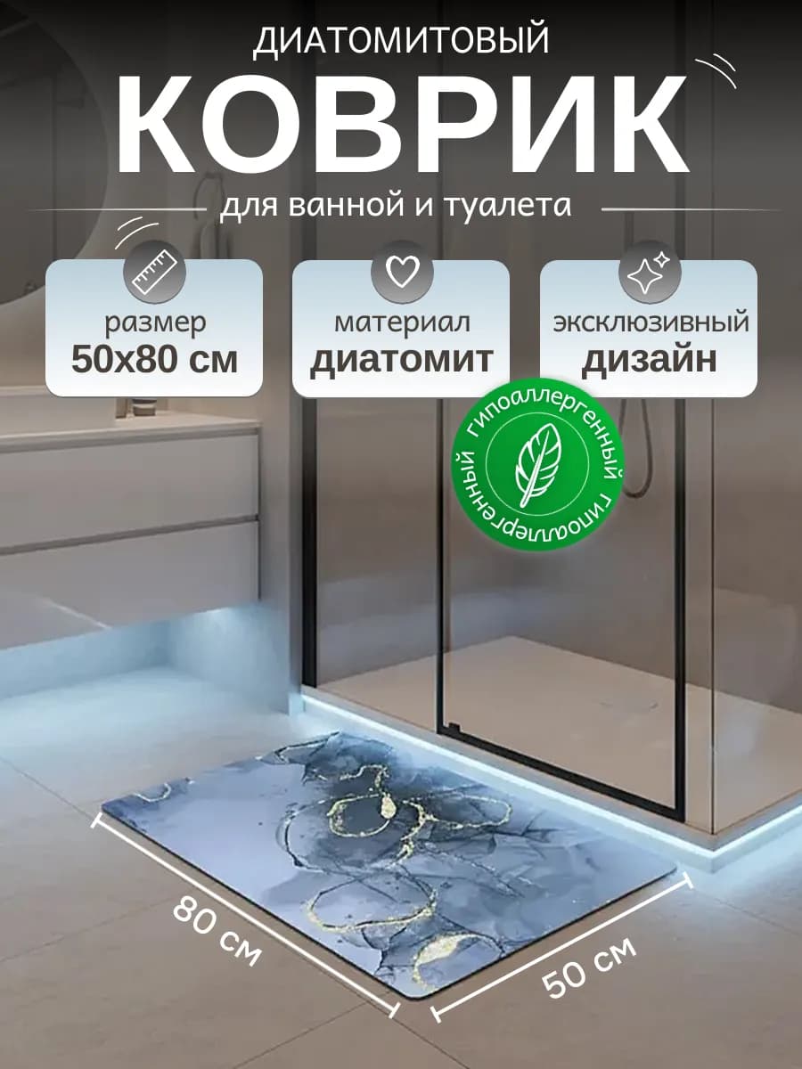 Диатомитовый коврик противоскользящий для ванной 50х80