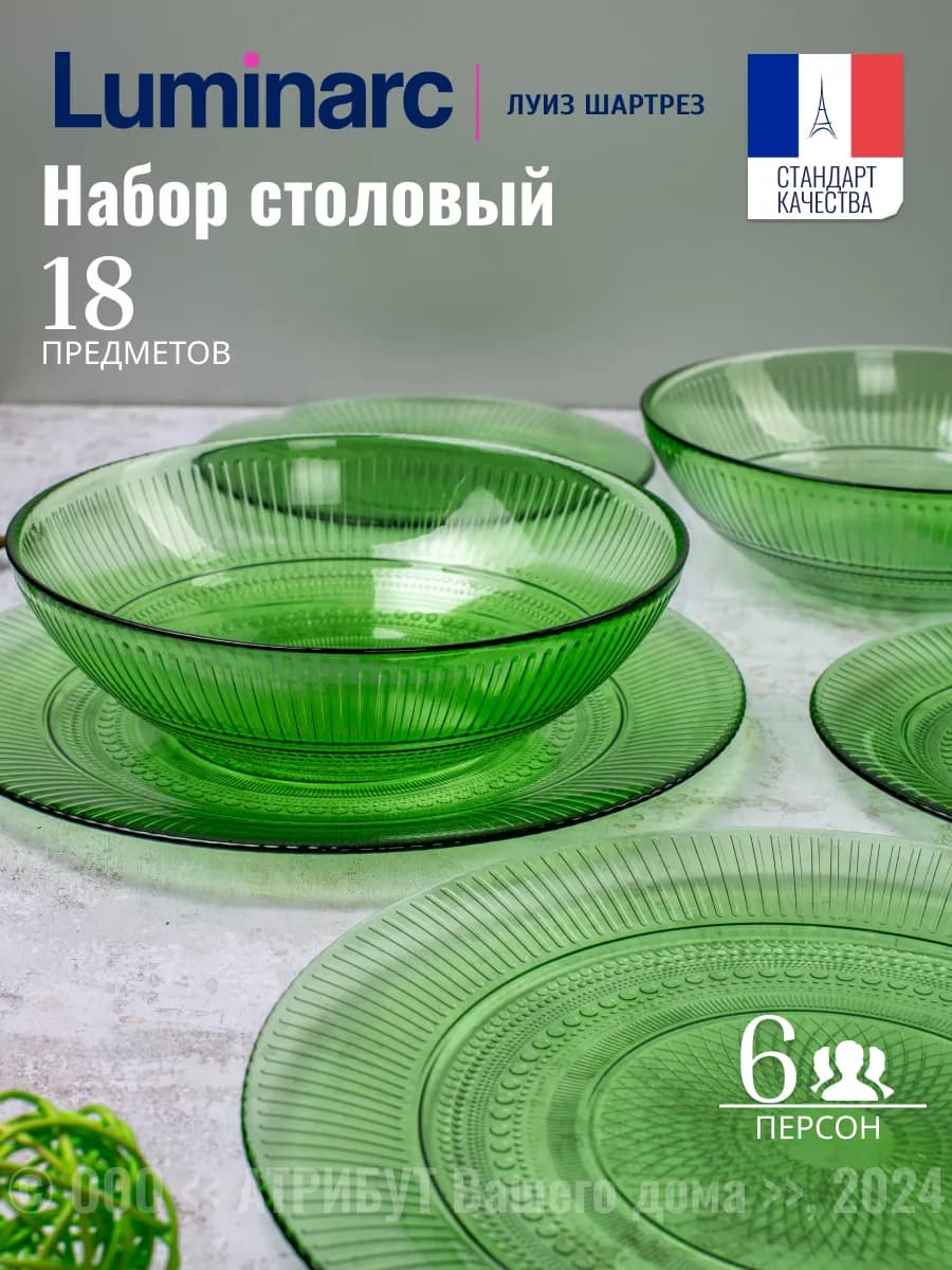 Набор посуды столовой Луиз Шартрез 18 предметов