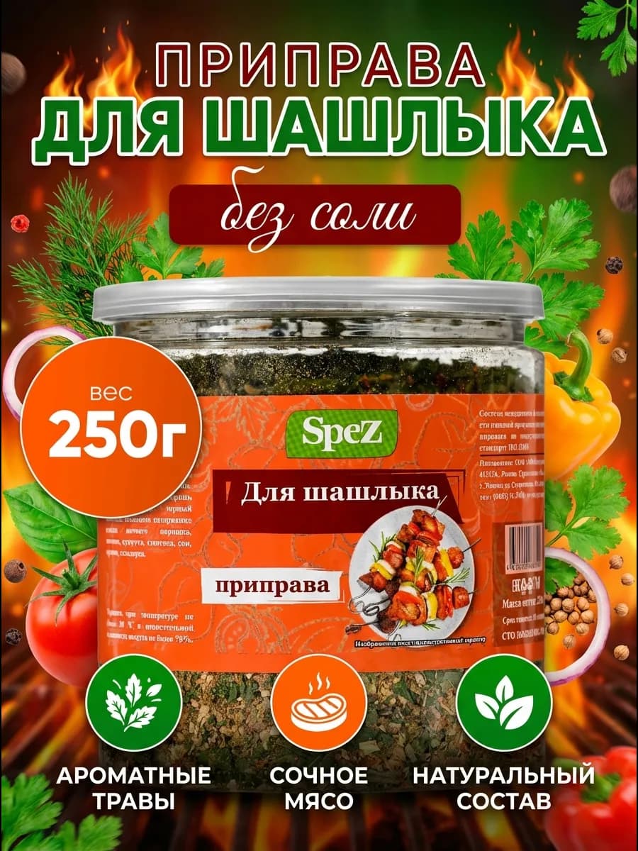 Приправа для шашлыка, для мяса, натуральная, 250 г