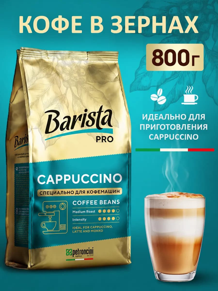 Кофе в зернах Pro Cappuccino 800 грамм