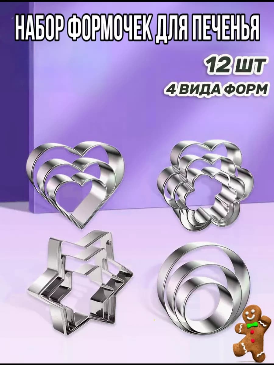 Формочки для печенья металлические