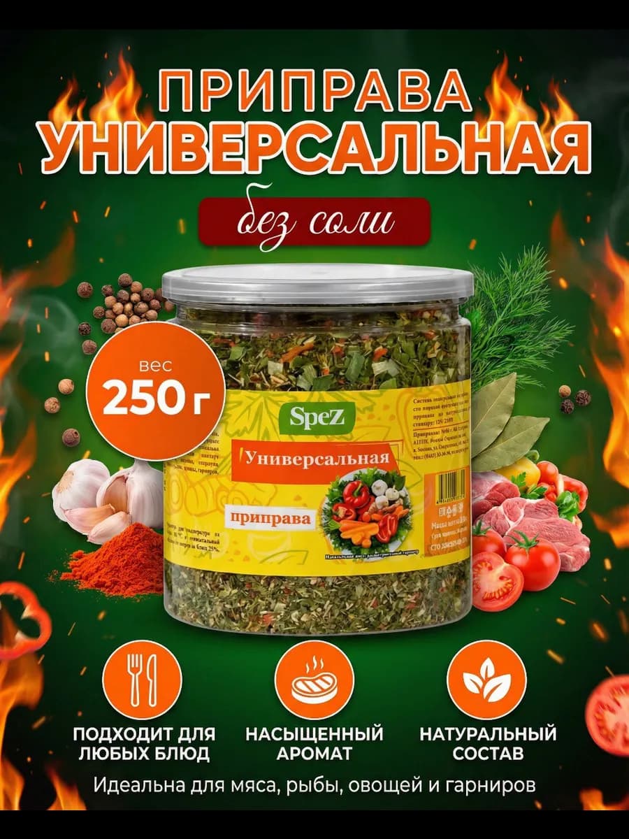Приправа универсальная без соли, натуральная 250 гр
