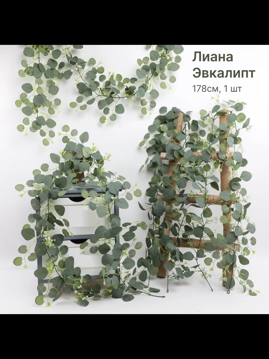 Эвкалипт искусственный лиана растение декоративное