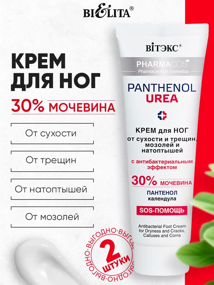 2 шт. Крем для ног с мочевиной 30%, Pantenol, 75 мл