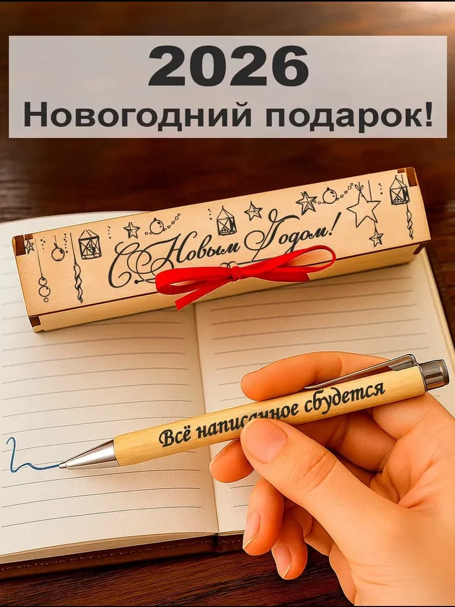 Подарок на новый год 2026, ручка подарочная