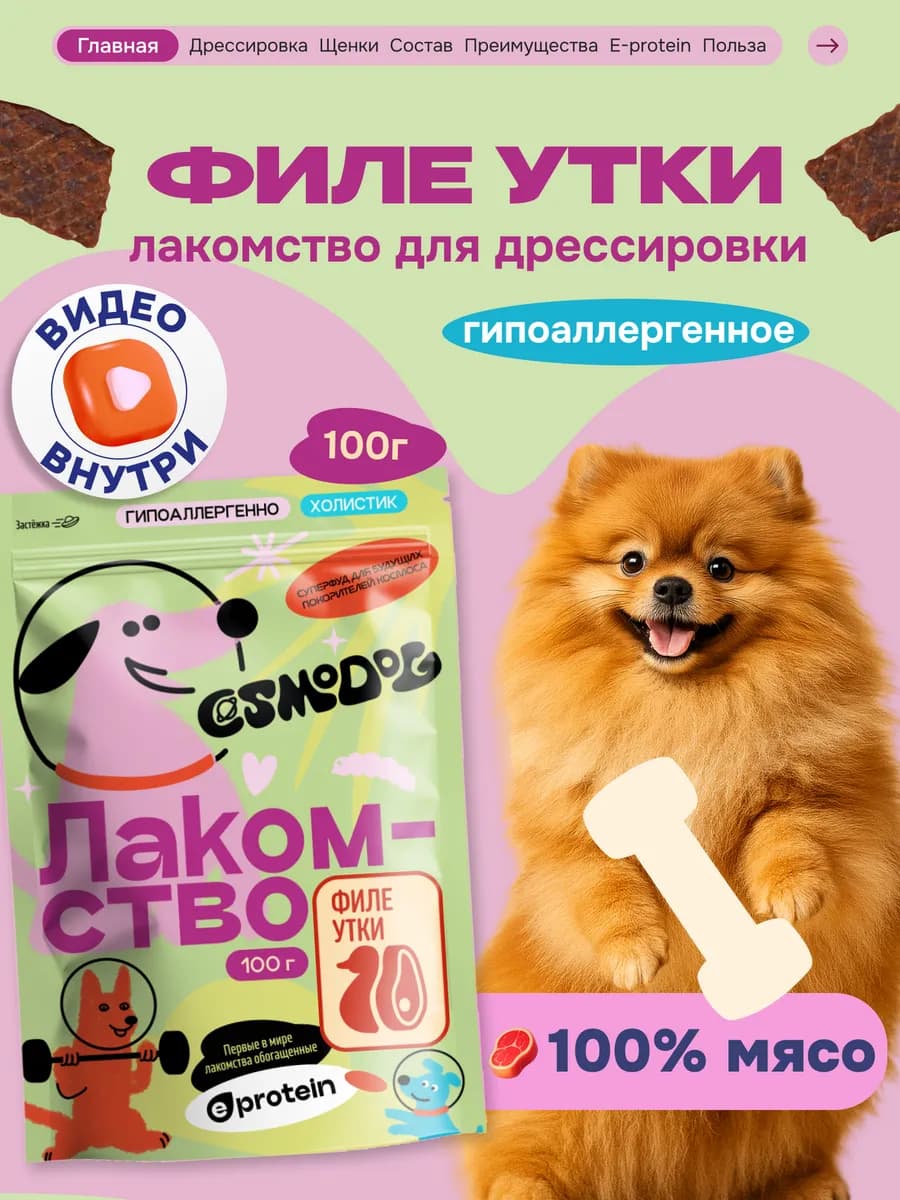 Лакомство для собак, щенков Cosmodog 100г Филе утки