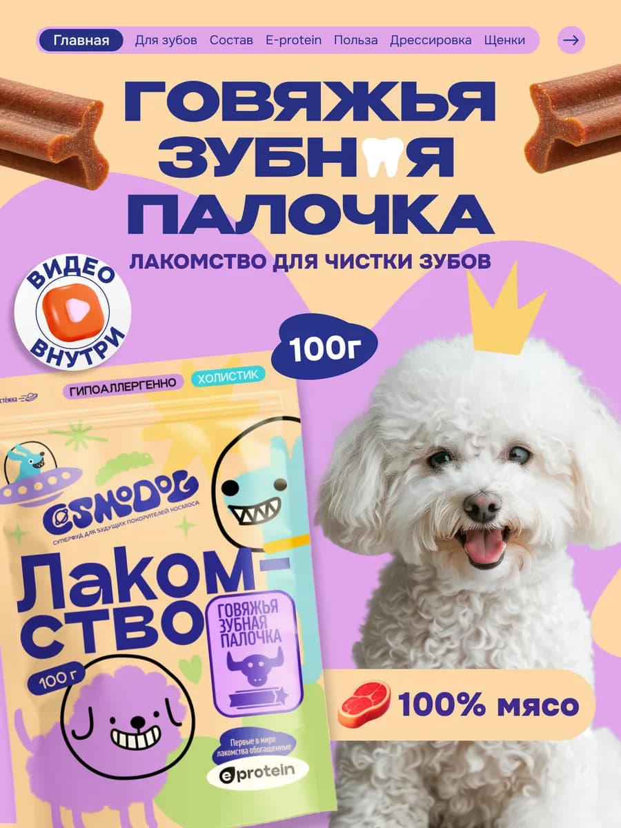 Лакомство для собак Cosmodog 100г Говяжья зубная палочка