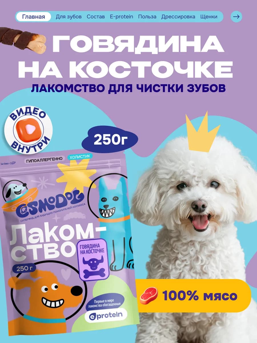 Лакомство для собак с протеином Говядина на косточке