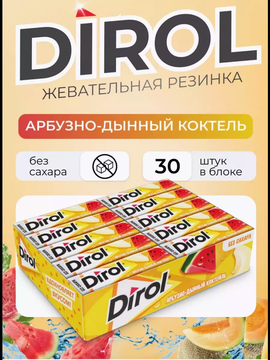 Жевательная резинка Дирол Арбузно-дынный коктейль 30шт