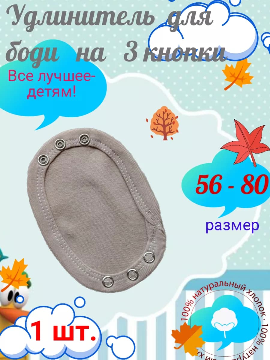 Удлинители в боди детское на 3 кнопки, 1штука