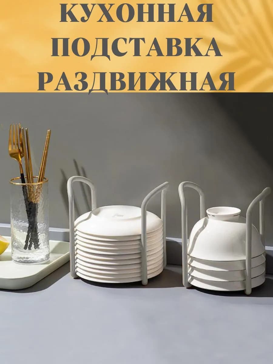Подставка раздвижная для хранения и сушки посуды