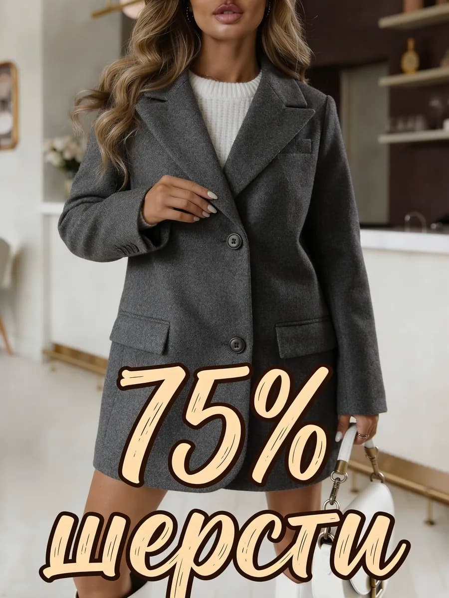ПРЕМИУМ Полупальто пиджак оверсайз шерсть жакет
