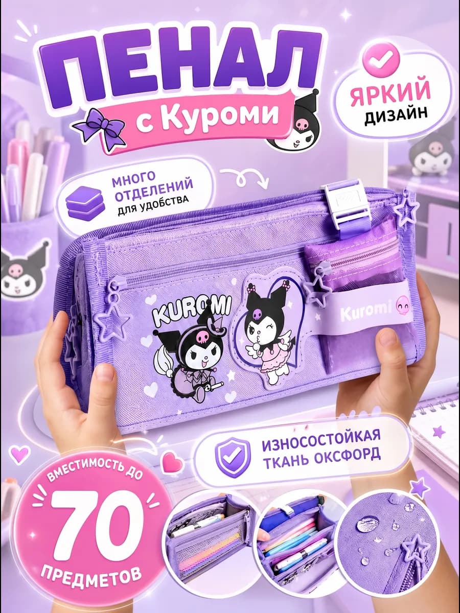 Пенал школьный с Куроми