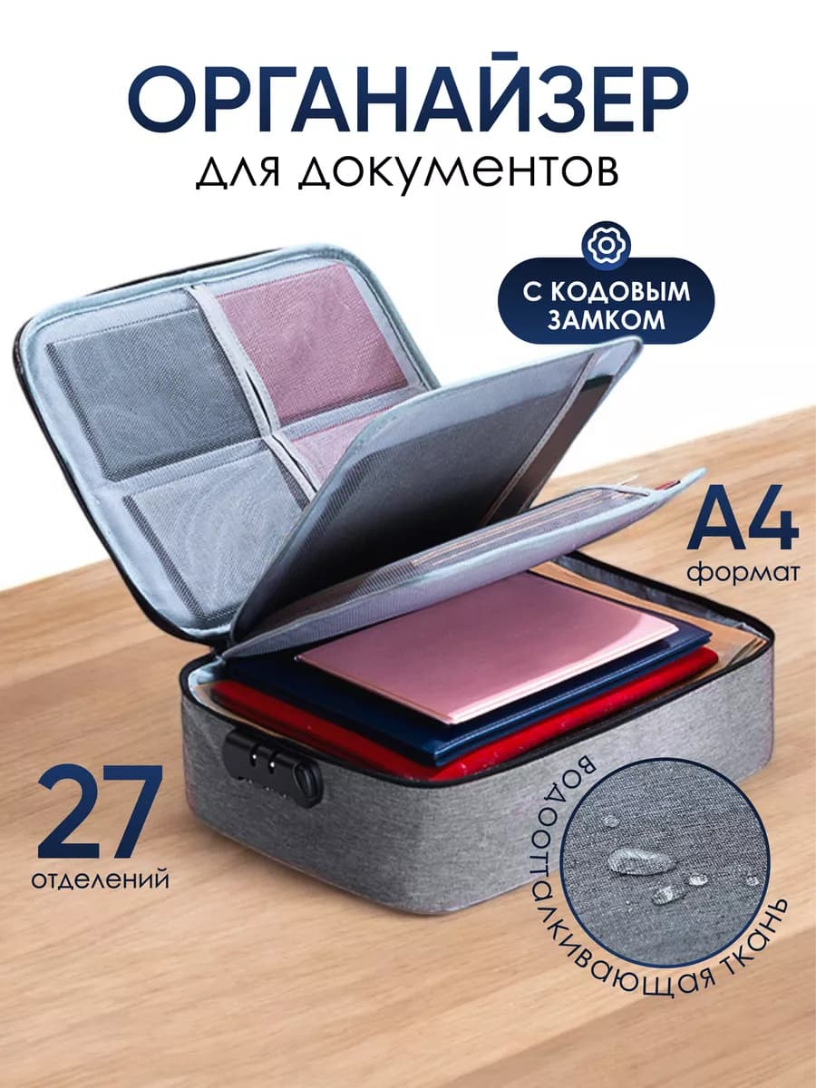 Органайзер для хранения документов с кодовым замком