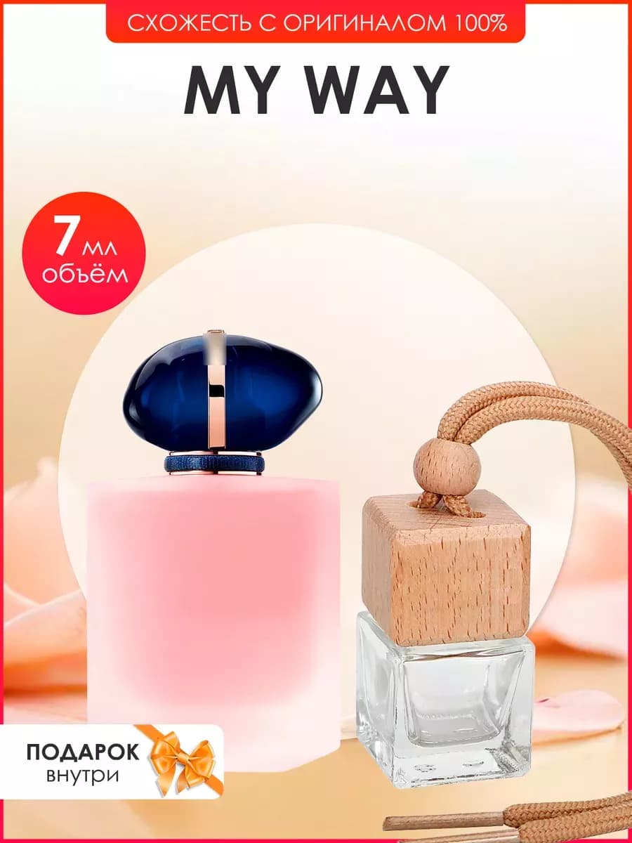 Автопарфюм по мотивам Giorgio Armani My Way