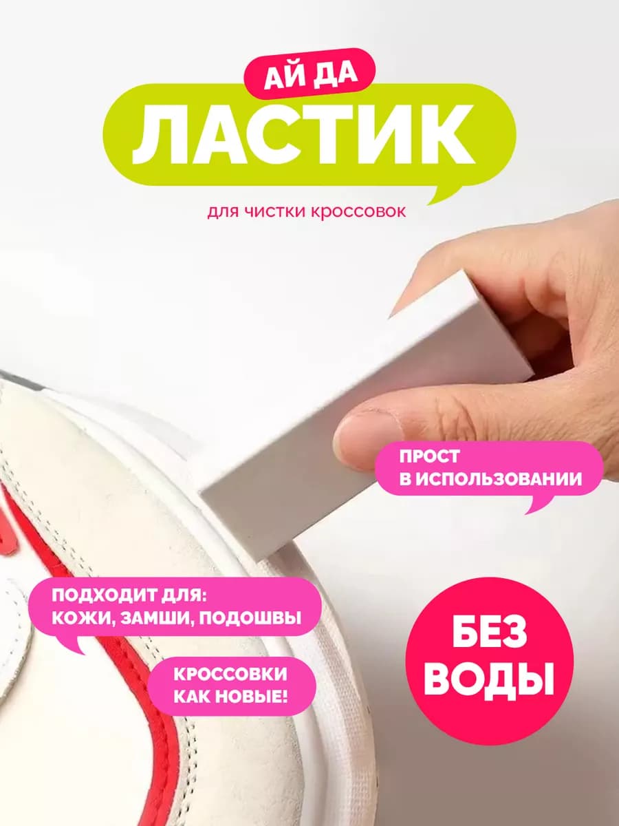 Ластик для обуви и подошвы