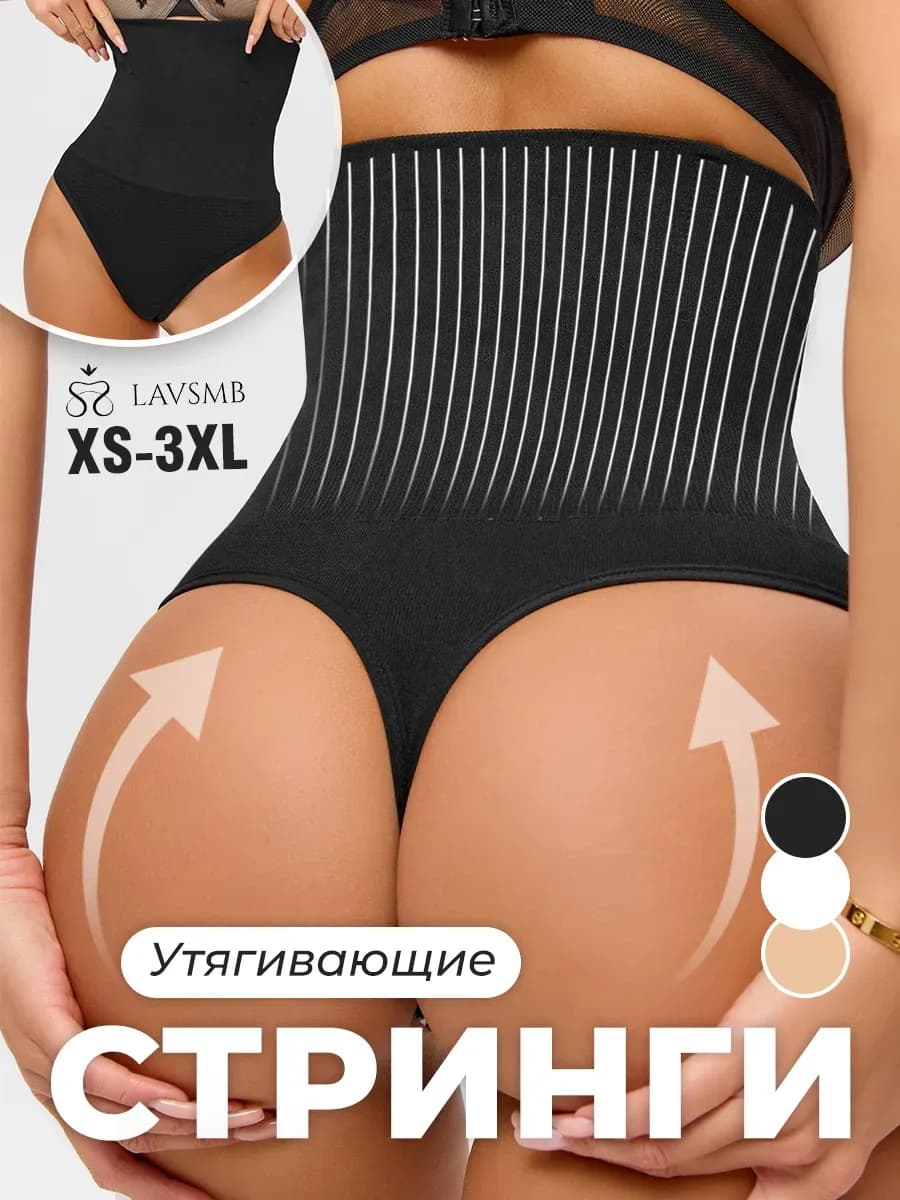 Трусы стринги утягивающие