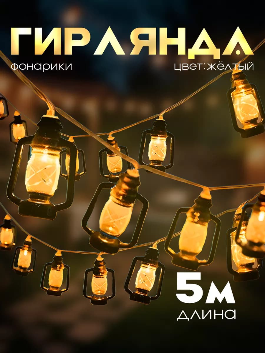 Новогодние украшения для дома,гирлянда керосинка 5 м,от сети