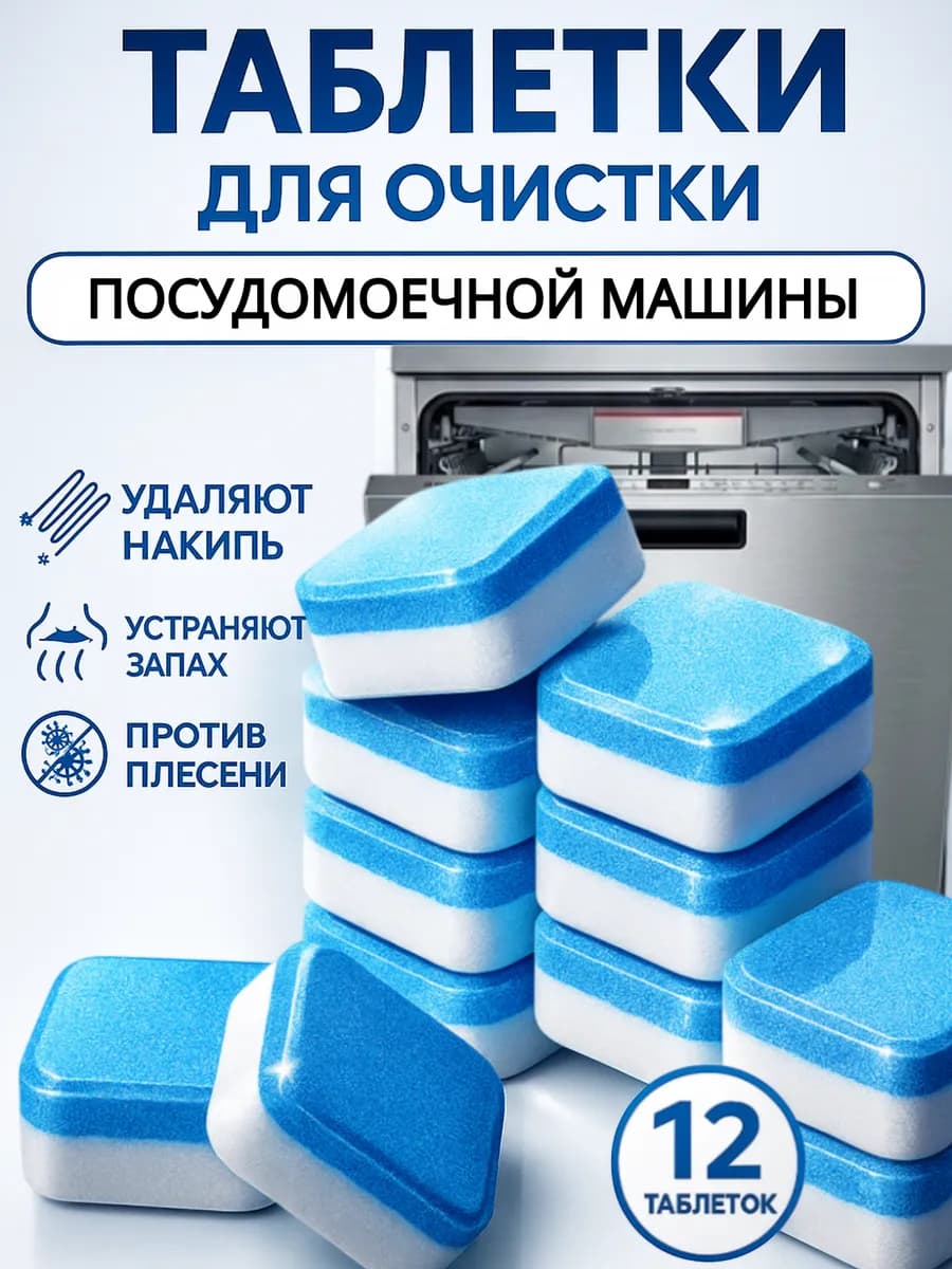 Очиститель для посудомоечных машин в таблетках