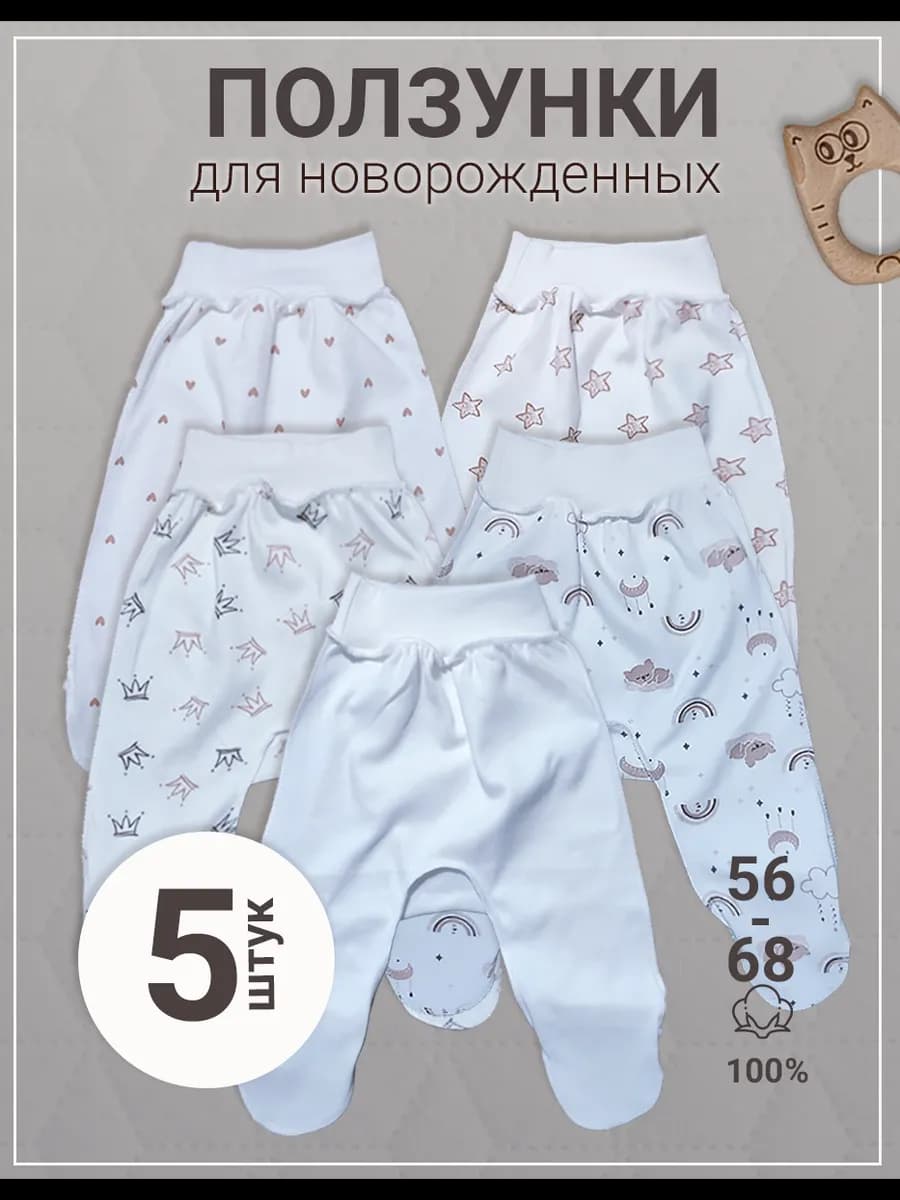 Ползунки для новорожденных набор 5 шт