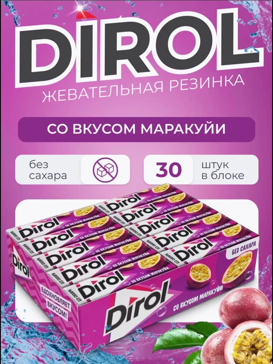 Жевательная резинка Дирол Маракуйя 30шт