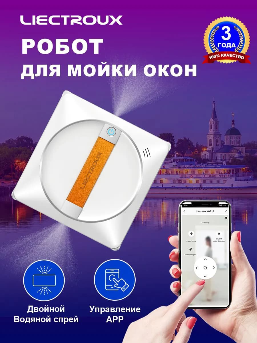Робот для мойки окон YW710