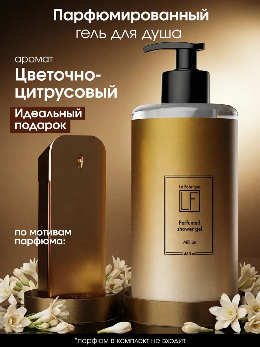 Гель для душа мужской парфюмированный цветочно-цитрусовый