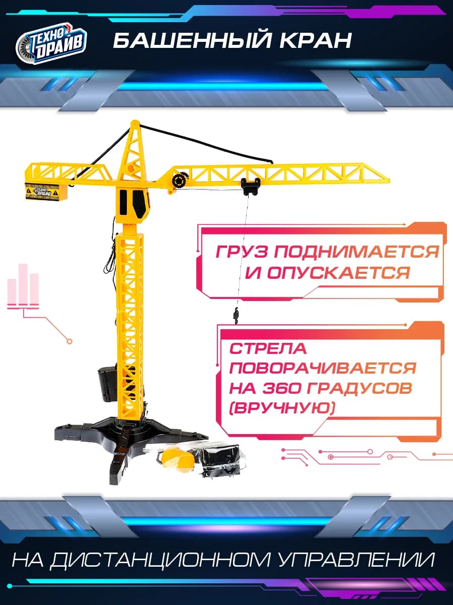 Строительный башенный кран на дистанционном управлении