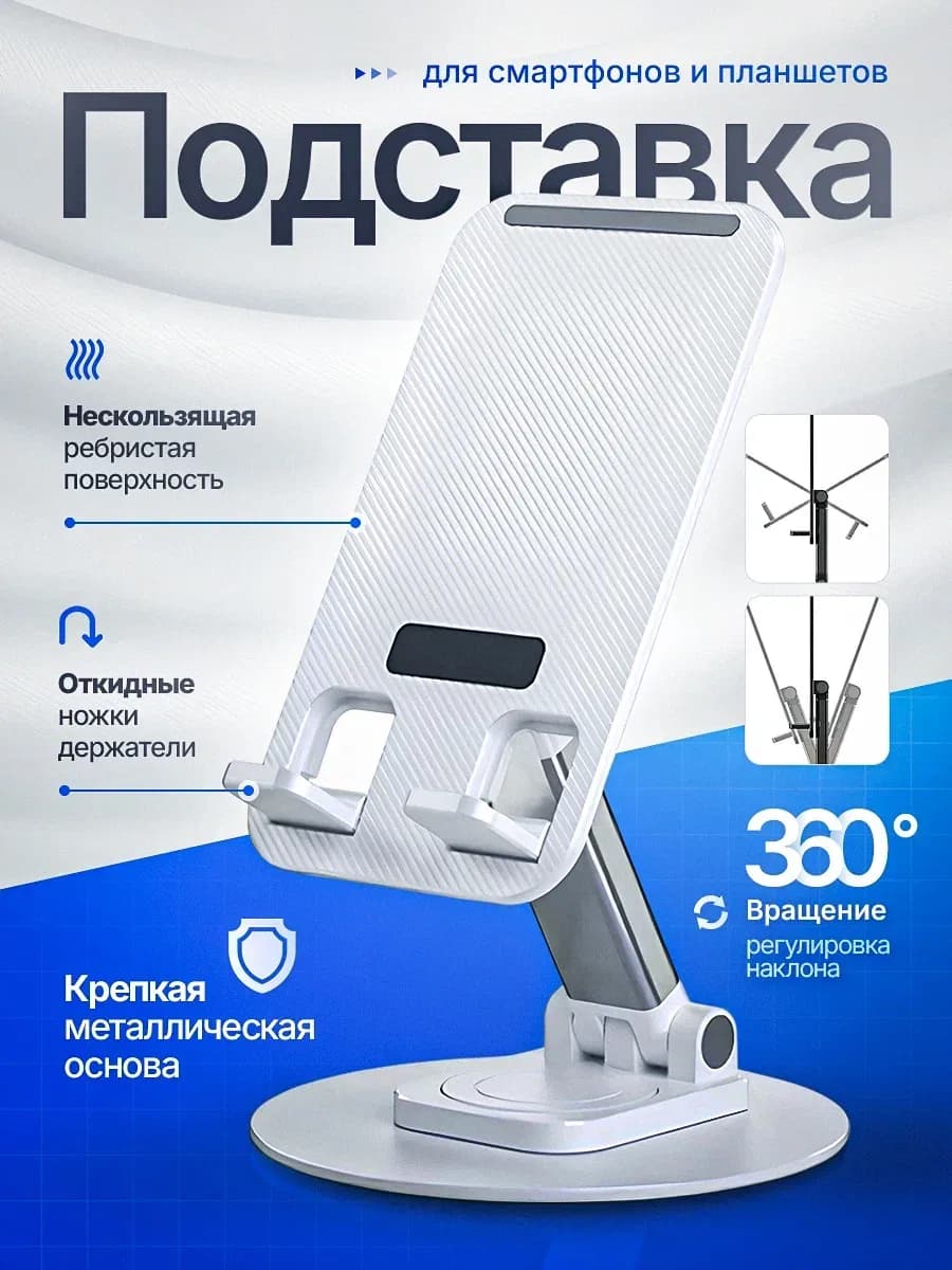 Подставка для телефона и планшета