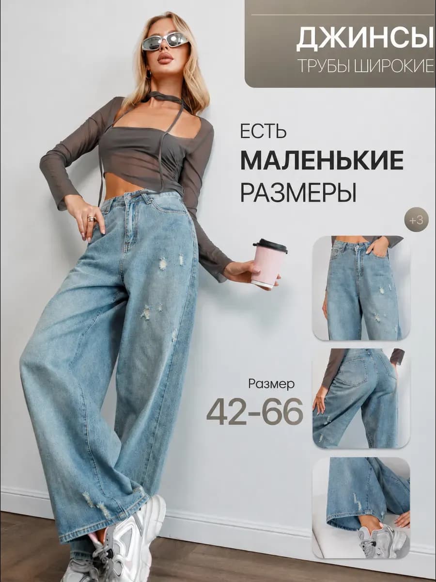 Прямые джинсы широкие трубы