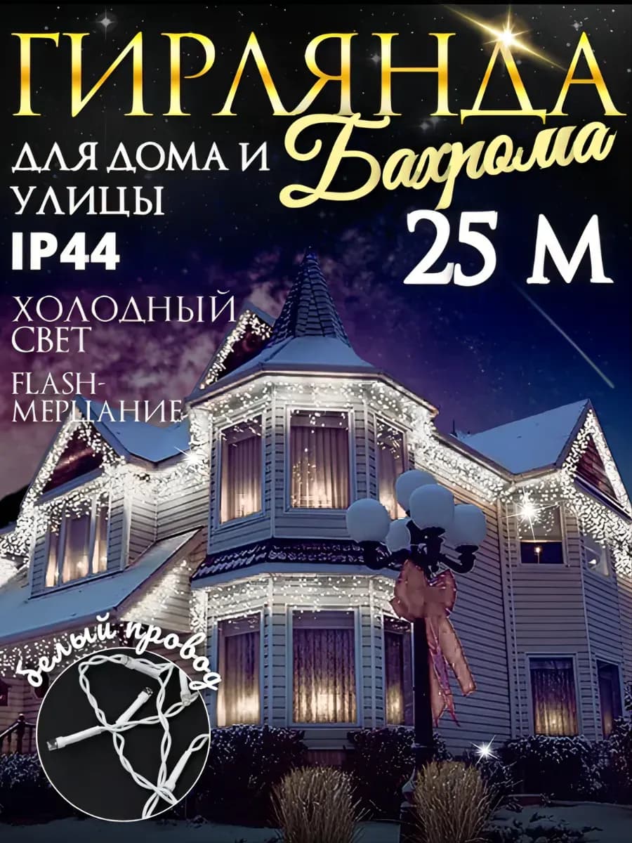 Гирлянда Уличная Бахрома 25м светодиодная