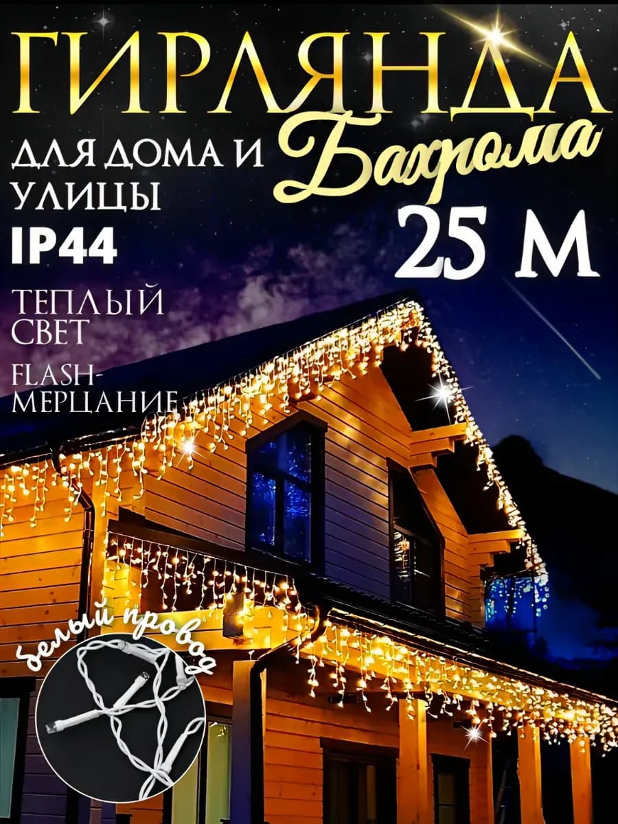 Гирлянда Уличная Бахрома 25м светодиодная - фото 1
