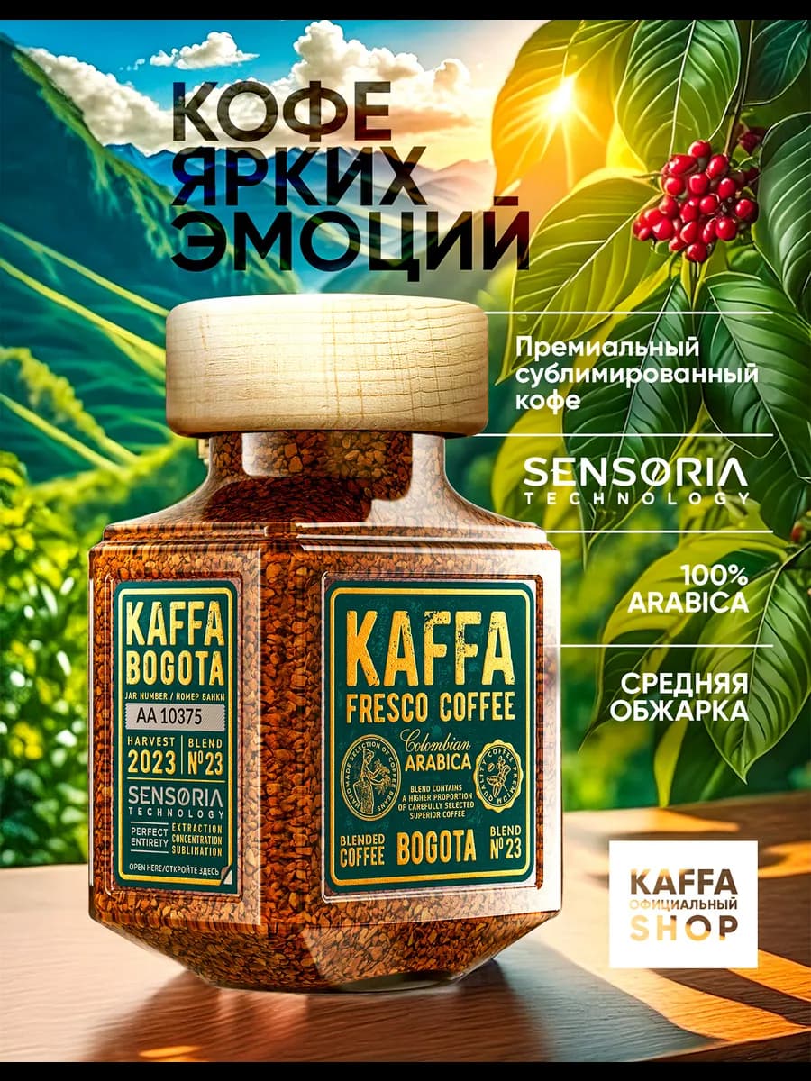 Кофе растворимый сублимированный KAFFA BOGOTA, 100 г
