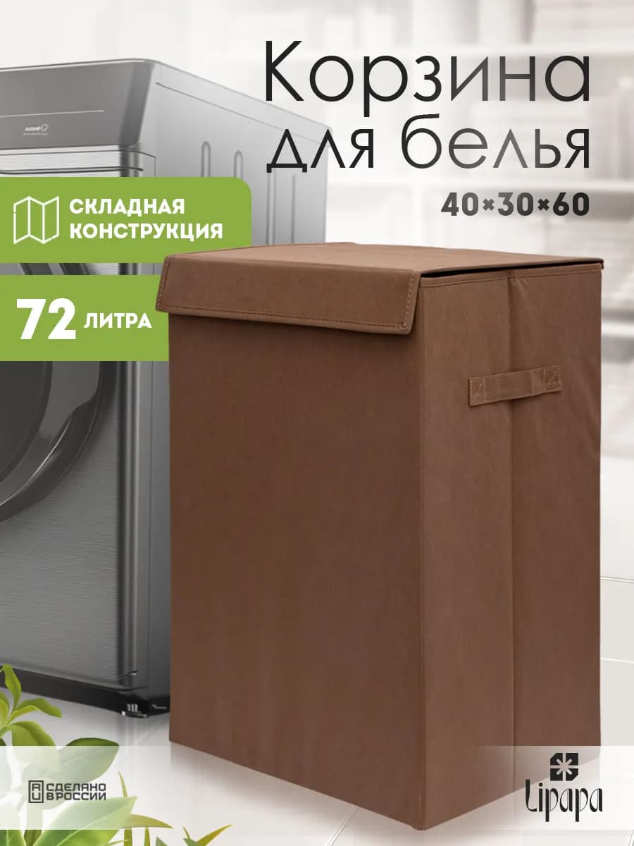 Корзина для белья 40*30*60 коричневая