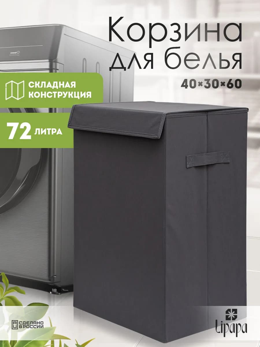 Корзина для белья 40*30*60 темно-серая