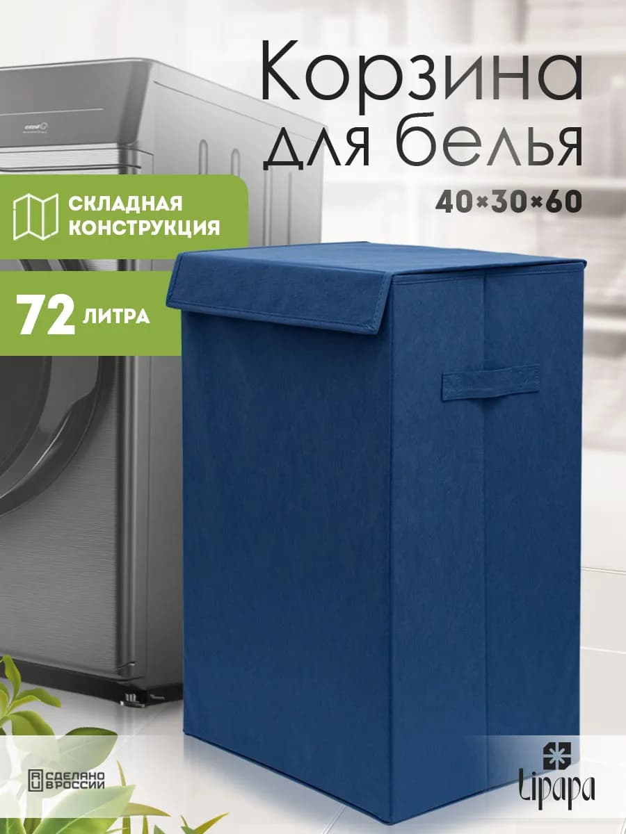 Корзина для белья 40*30*60 синяя