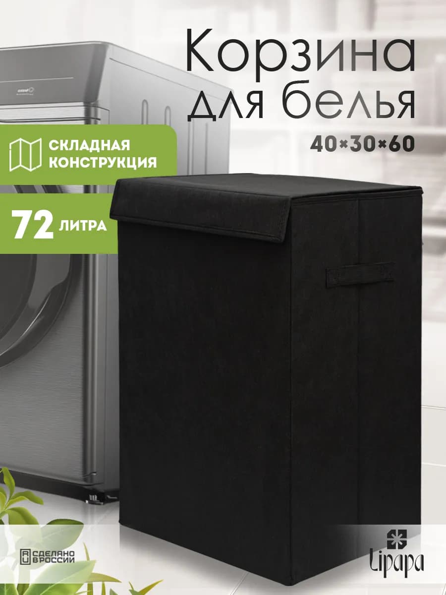 Чёрная корзина для белья 40*30*60