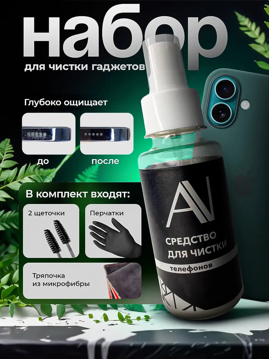Набор для чистки телефона и гаджетов
