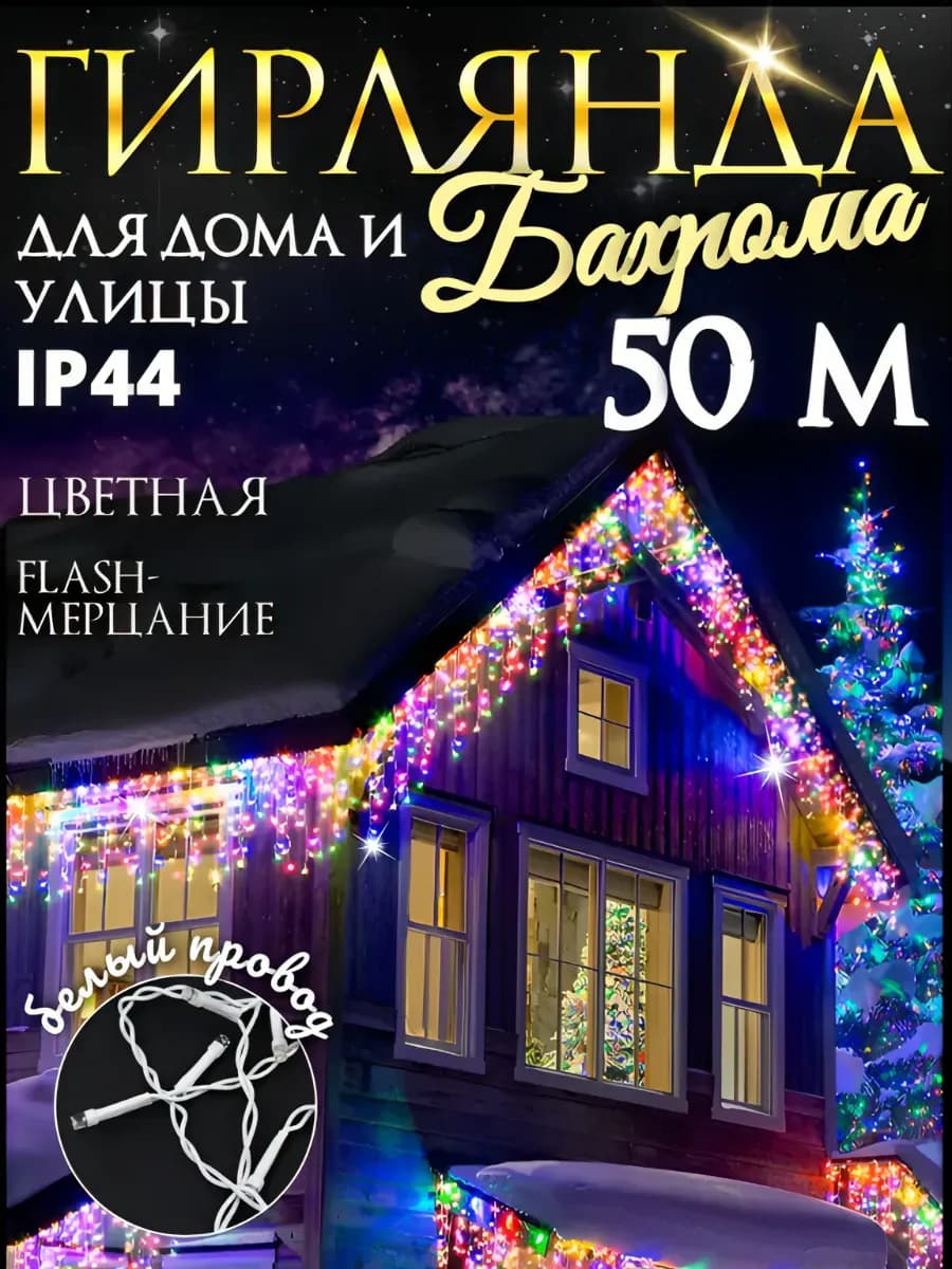 Гирлянда Уличная Бахрома 50м светодиодная
