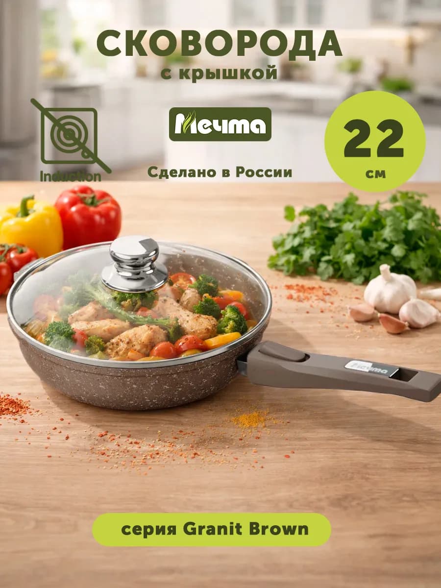 Сковорода с крышкой и съемной ручкой 22 см