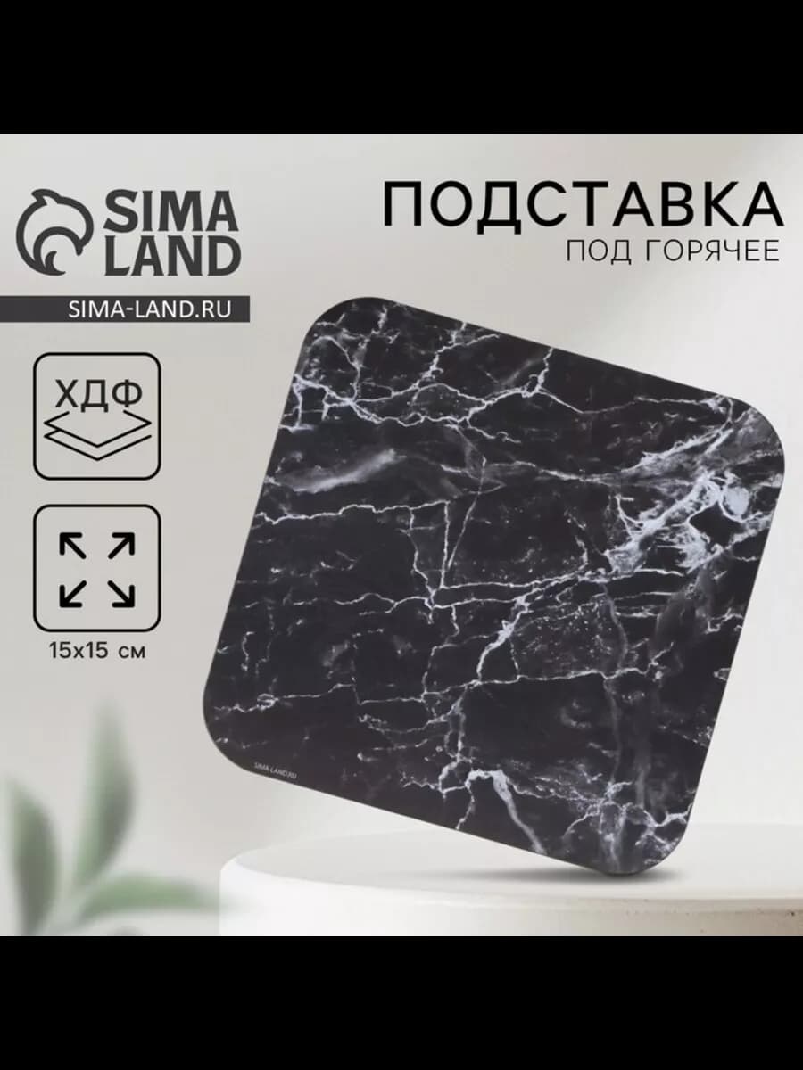 Подставка под горячее мраморная 15х15 см черная