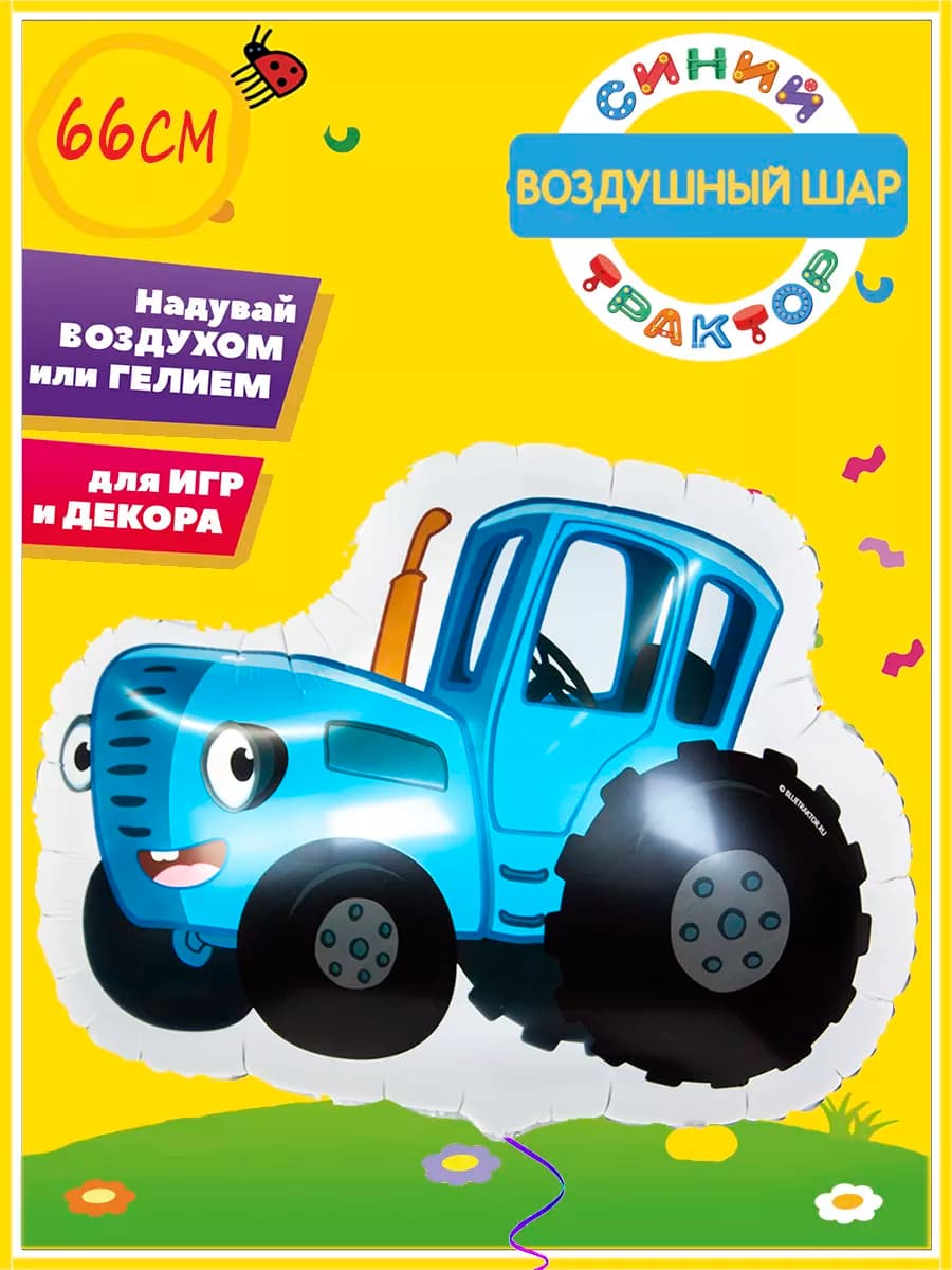 Воздушный шар Синий трактор фольгированный на облачке