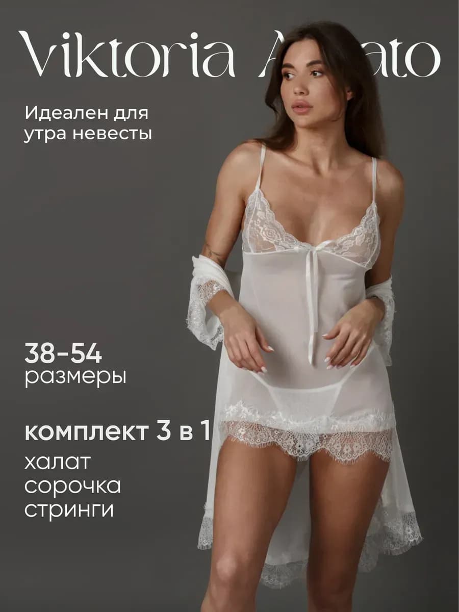 Ночная сорочка с кружевным халатом и трусиками комплект