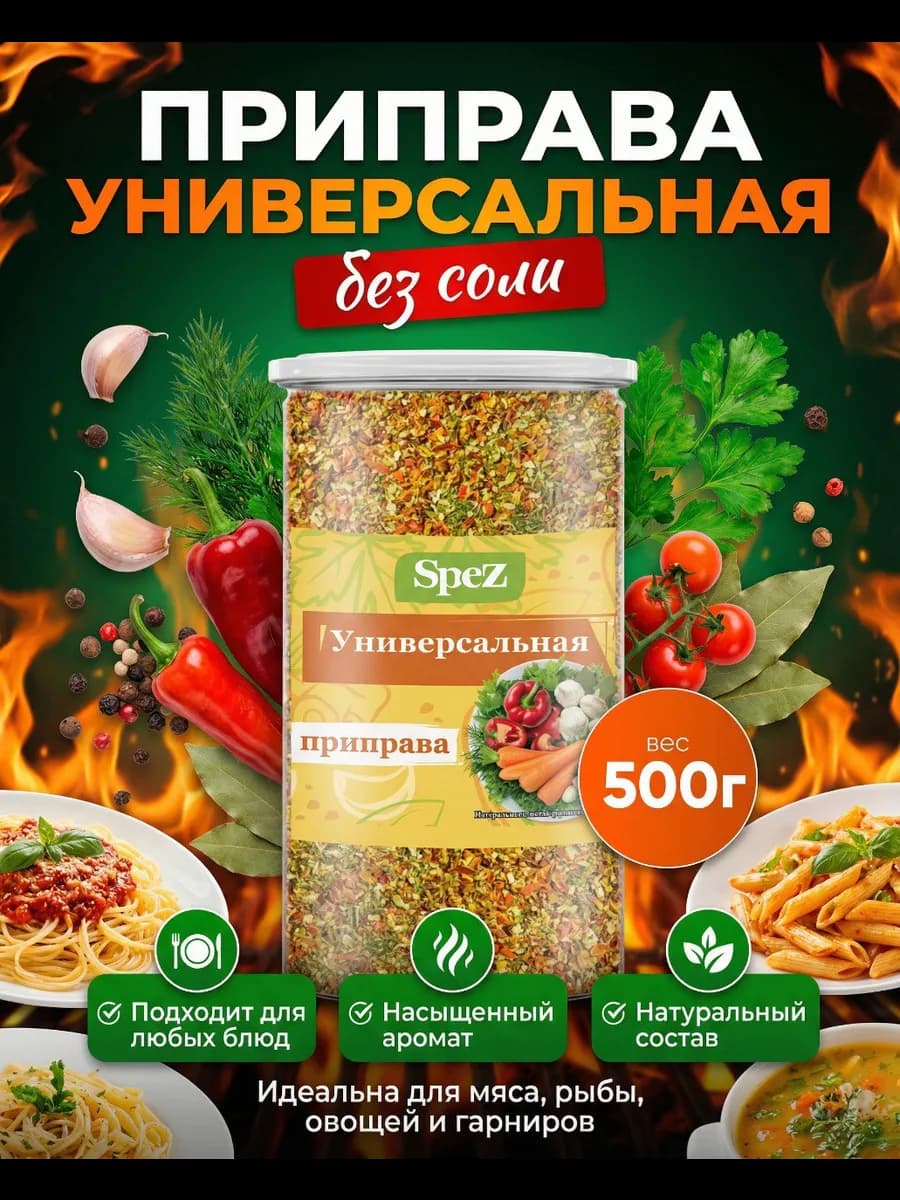 Приправа универсальная без соли овощная 500 г
