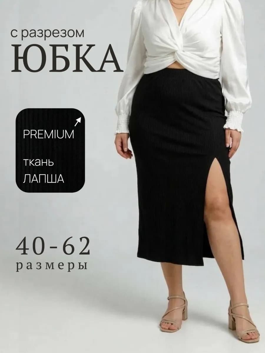 Юбка лапша длинная с разрезом