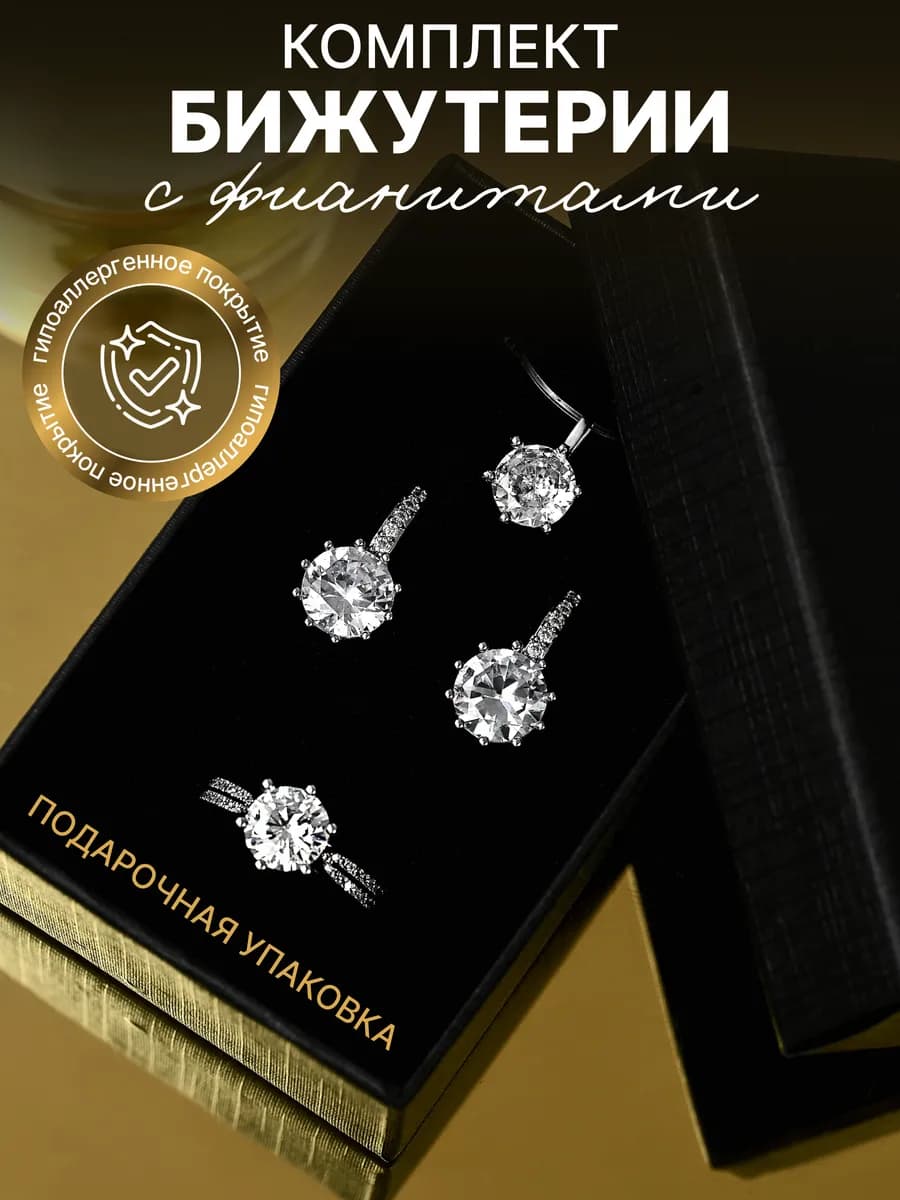 Набор серьги, подвеска и кольцо