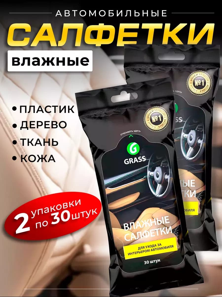 Влажные салфетки для автомобиля, набор
