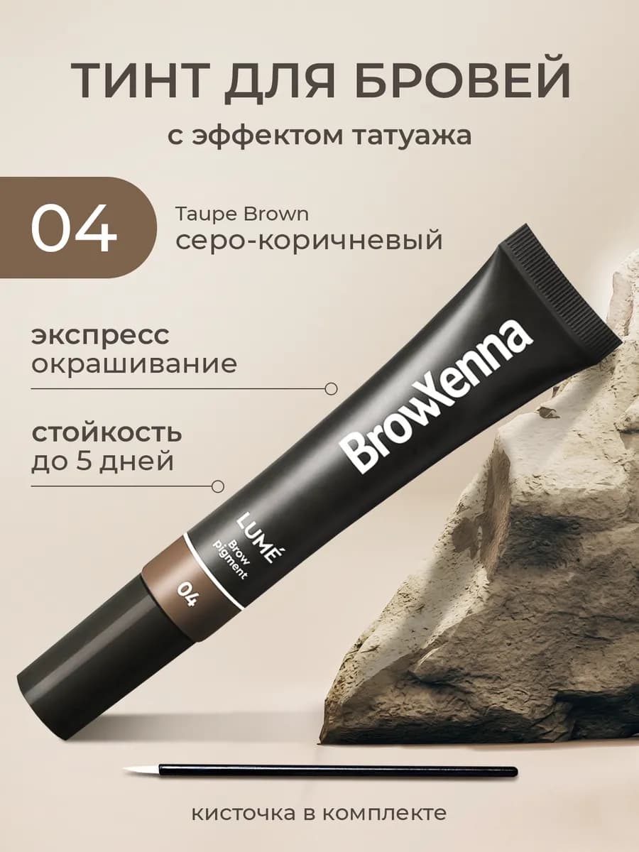 Пигмент для бровей прямого действия 04 Серо-коричневый Lume