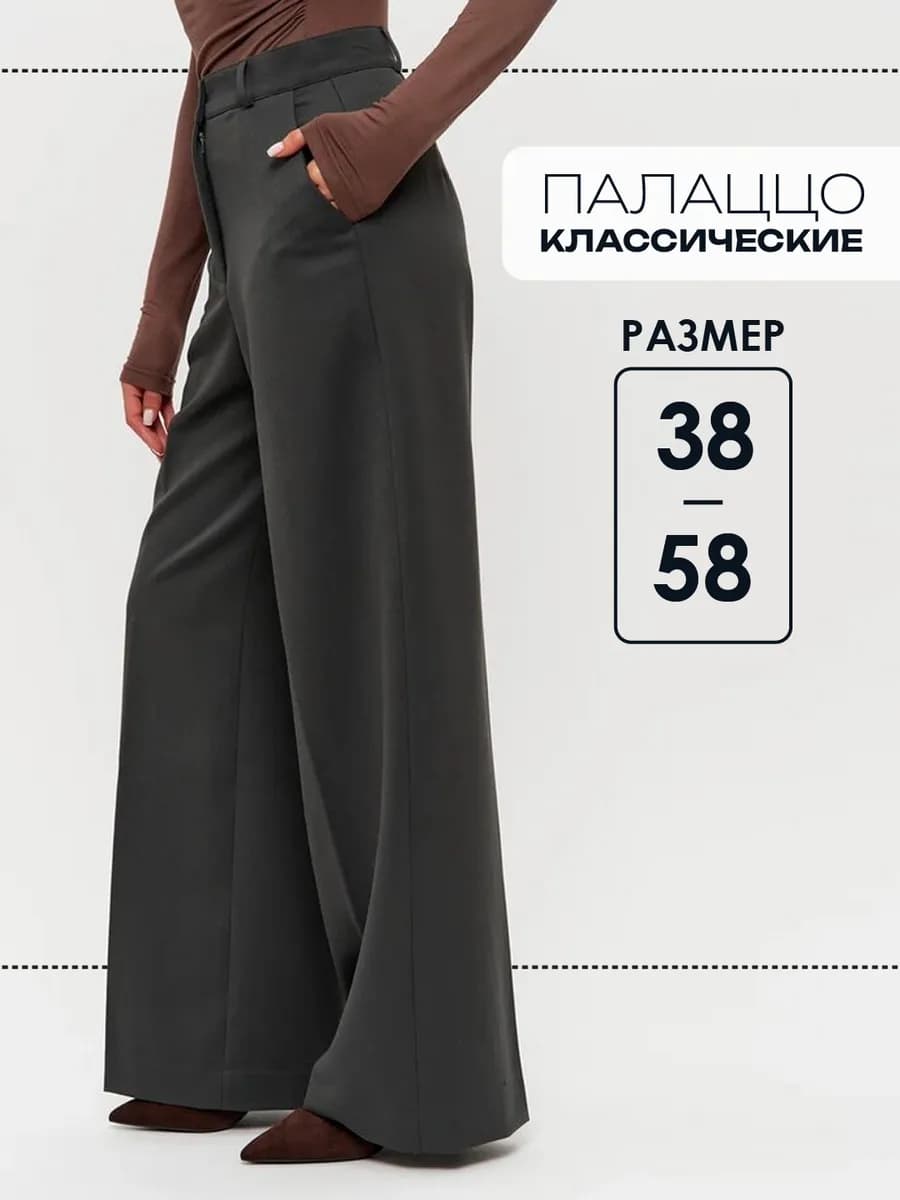 Брюки классические палаццо