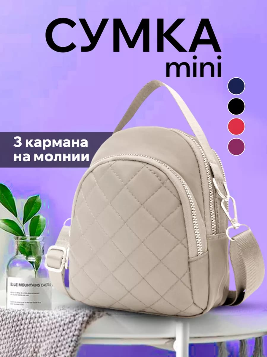 Сумка рюкзак через плечо маленькая барсетка